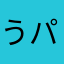 うパァ