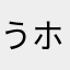 うホイ