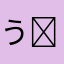 うー(៸៸᳐>𖥦<៸៸᳐ )੭ﾞ