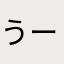 うーうゆ