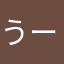 うーが。