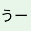 うーきゃきゃきゃ