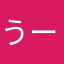 うーくりまんじゅう