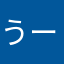 うーさんさーさん