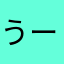 うーじぇい