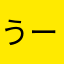 うーぜ