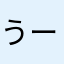 うーたん✩.*˚