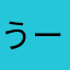 うーたんさんりんちゃ