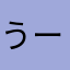 うーたんたんたん
