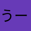 うーたんです