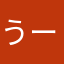 うーたんのチン毛