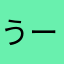 うーたんまーみん