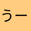 うーたんんんま