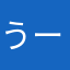 うーたん1021