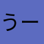 うーたん5515
