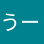 うーちゃま大好き