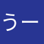 うーちゃん61
