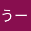 うーっちょ