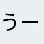 うーっやぬ