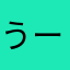 うーとぅ