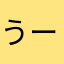うーばん