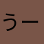 うーぱあるーぱ