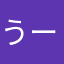 うーぱーるんぱ