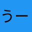 うーひゃら