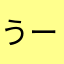うーぶいえむ