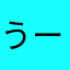 うーまんご