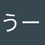 うーまーうーま