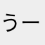 うーむみむ