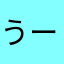 うーむむむむむむ