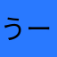 うーむ.