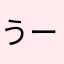うーゆゆ