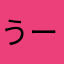 うーらん二世