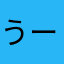 うーりんだ〜