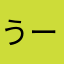 うーろんみるくてぃーー
