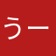 うーろん９９