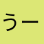 うーろーんちゃ