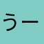 うーん(^^;;