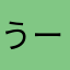 うーん(一。一;;）