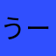 うーん…………………
