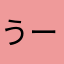 うーん…どうかな