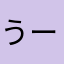 うーん、、、？