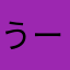 うーん、なるほど