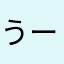 うーん、まあまあやな