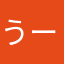 うーん、分からない
