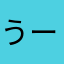 うーんあかい