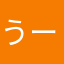 うーんあまゆこ